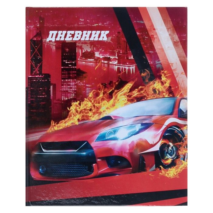 Дневник для 5-11 класса "Красная тачка", твёрдая обложка, глянцевая ламинация, 48 листов