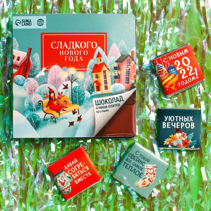 Подарочный молочный шоколад «Сладкого нового года», 5 г. x 4 шт.