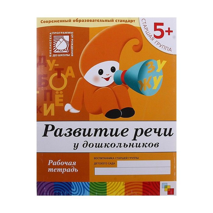 Рабочая тетрадь «Развитие речи у дошкольников» (старшая группа). Денисова Д., Дорожин Ю.