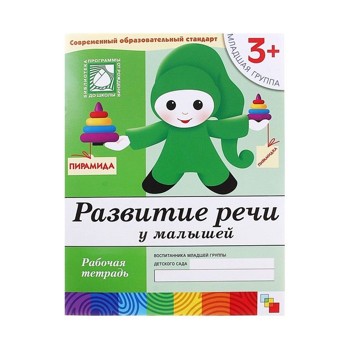 Рабочая тетрадь «Развитие речи у малышей» (младшая группа). Денисова Д., Дорожин Ю.