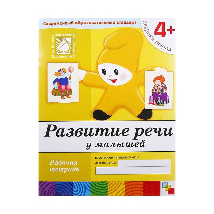 Рабочая тетрадь «Развитие речи у малышей» (средняя группа). Денисова Д.