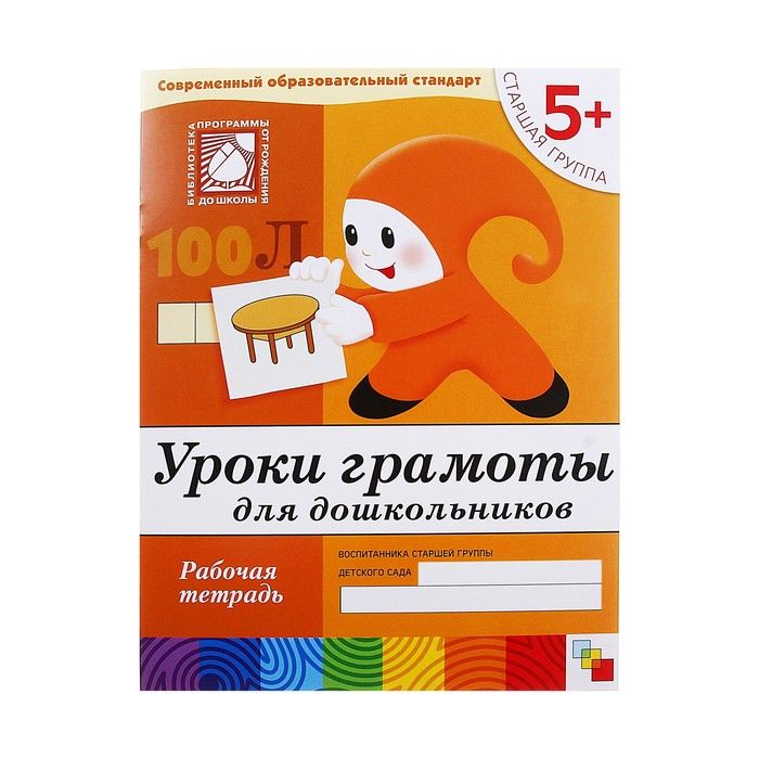 Рабочая тетрадь «Уроки грамоты для дошкольников» (старшая группа). Денисова Д., Дорожин Ю.