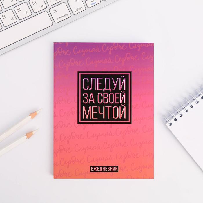 Ежедневник А6, 64 л. "Следуй за своей мечтой"