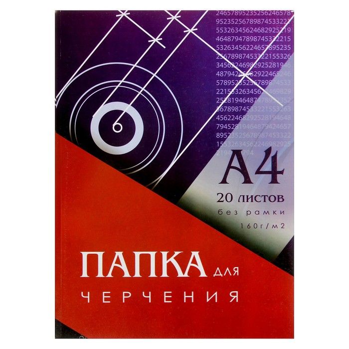 Папка для черчения А4 (210*297мм), 20 листов, без рамки, блок 160г/м2