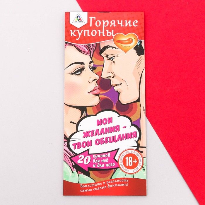 Горячие купоны "Мои желания, твои обещания"