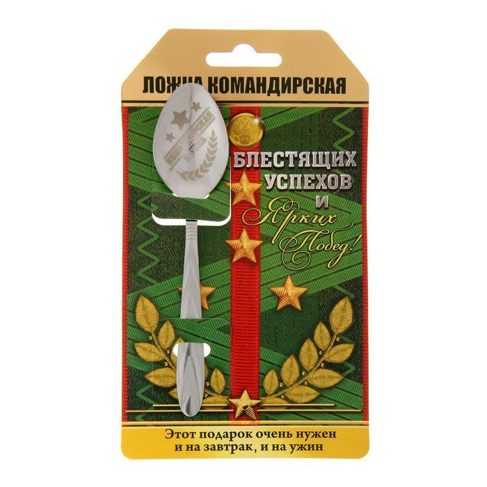 Ложка с гравировкой сувенирная на открытке "Командирская Ложка с гравировкой"