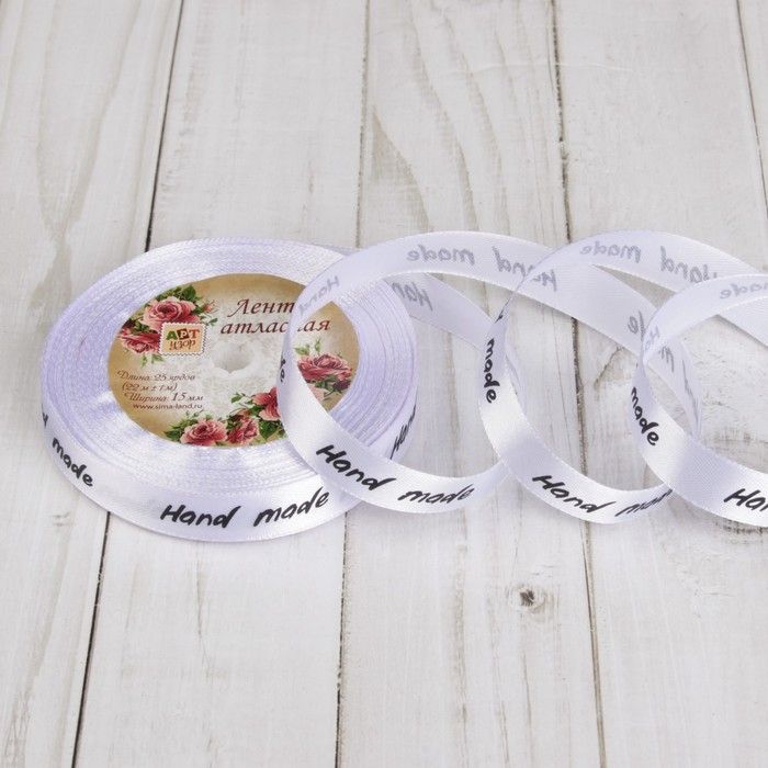 Лента атласная «Hand Made», 15 мм, 22±1 м, цвет белый