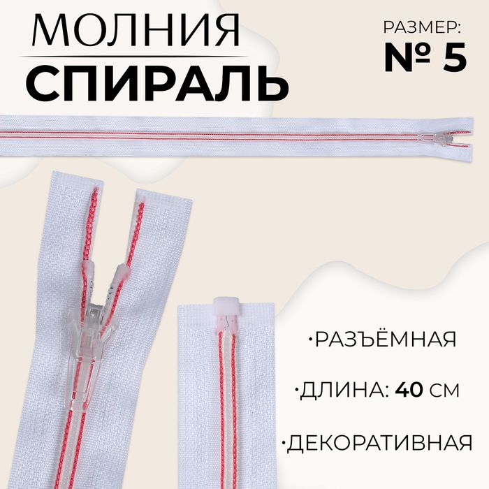 Молния «Спираль», №5, разъёмная, замок автомат, 40 см, цвет белый/розовый