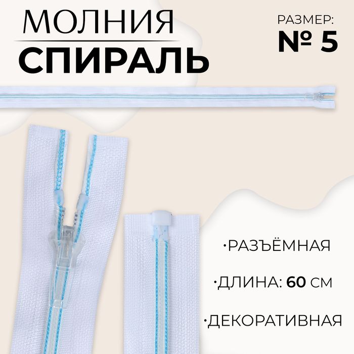 Молния «Спираль», №5, разъёмная, замок автомат, 60 см, цвет белый/голубой