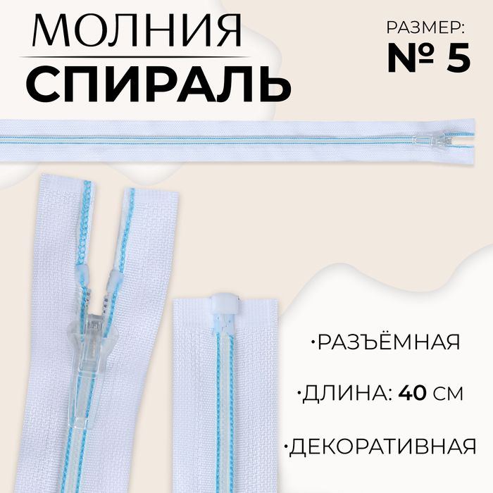 Молния «Спираль», №5, разъёмная, замок автомат, 40 см, цвет белый/голубой