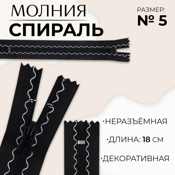 Молния «Спираль», №5, неразъёмная, замок автомат, 18 см, цвет чёрный