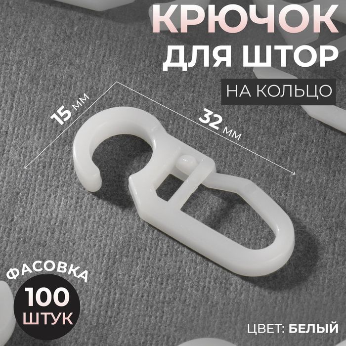 Крючок для штор, 3,2 × 1,5 см, 100 шт, цвет белый