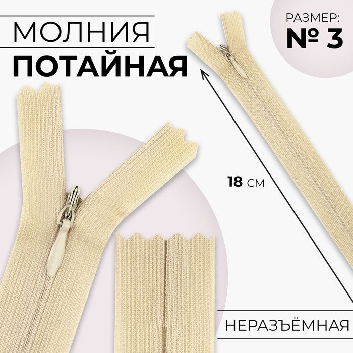 Молния потайная, №3, неразъёмная, замок автомат, 18 см, цвет бежевый