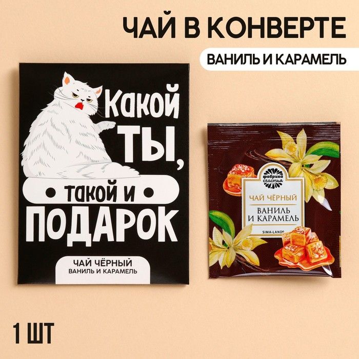 Чай в пакетике «Подарок», вкус: ваниль и карамель, 1 шт. х 1,8 г.