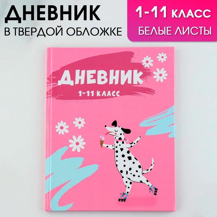 Дневник школьный 1-11 класс универсальный «Далматинец», твердая обложка 7БЦ, глянцевая ламинация, 40 листов.