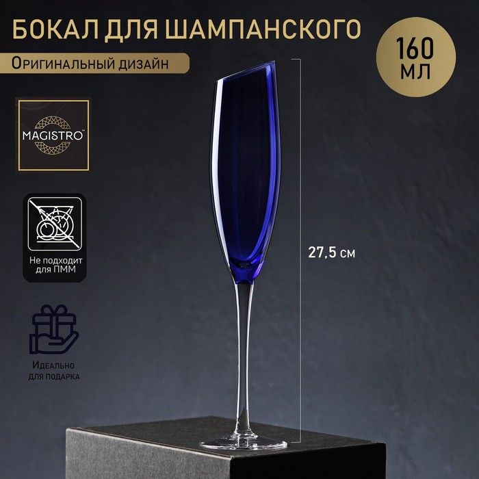 Бокал стеклянный для шампанского Magistro «Иллюзия», 160 мл, 5,5×27,5 см, верх синий
