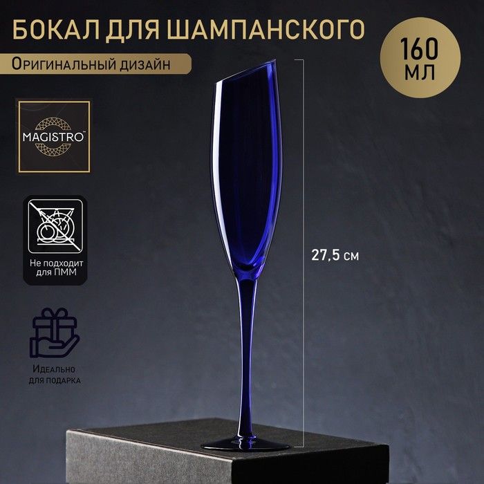 Бокал стеклянный для шампанского Magistro «Иллюзия», 160 мл, 5,5×27,5 см, цвет синий