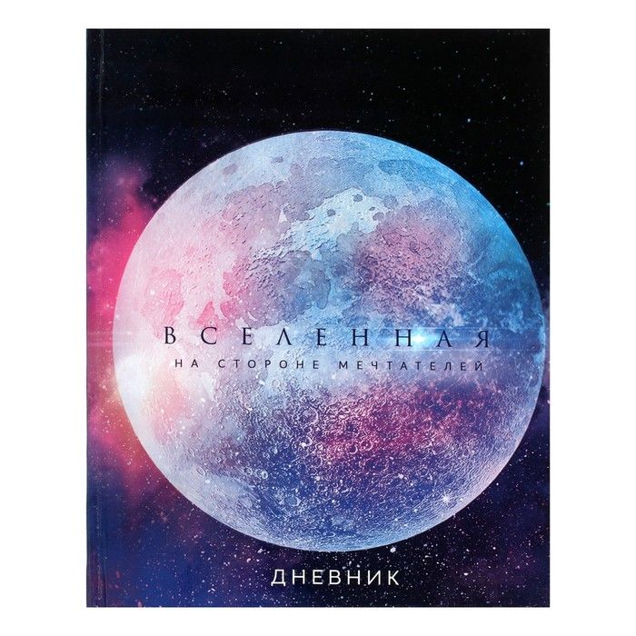 Дневник универсальный для 1-11 класса "Вселенная", твёрдая обложка