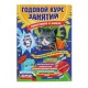 Годовой курс занятий: для детей 6-7 лет. Подготовка к школе (с наклейками). Автор: Корвин-Кучинская Е.В.