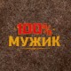 Коврик прямоугольный из серого войлока "100% мужик"