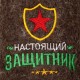 Тапочки банные с вышивкой "Настоящий защитник"